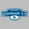 Адресная табличка переулок Дубковский 8-й на дом