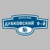 Адресная табличка переулок Дубковский 9-й на дом
