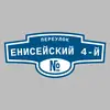 Адресная табличка переулок Енисейский 4-й на дом