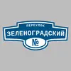 Адресная табличка переулок Зеленоградский на дом