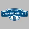 Адресная табличка переулок Знаменский 4-й на дом