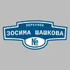 Адресная табличка переулок Зосима Шашкова на дом
