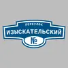 Адресная табличка переулок Изыскательский на дом