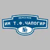 Адресная табличка переулок Им Т.Ф.Чапогир на дом