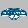 Адресная табличка переулок Им У.Р.Даудова на дом