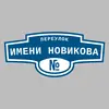 Адресная табличка переулок Имени Новикова на дом
