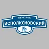 Адресная табличка переулок Исполкомовский на дом
