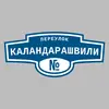 Адресная табличка переулок Каландарашвили на дом