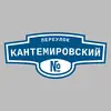 Адресная табличка переулок Кантемировский на дом