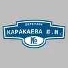 Адресная табличка переулок Каракаева Ю.И. на дом