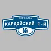 Адресная табличка переулок Кардойский 1-й на дом