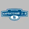 Адресная табличка переулок Карпатский 2-й на дом