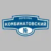 Адресная табличка переулок Комбинатовский на дом
