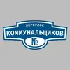 Адресная табличка переулок Коммунальщиков на дом