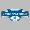 Адресная табличка переулок Конспиративный на дом