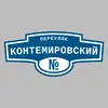 Адресная табличка переулок Контемировский на дом