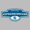 Адресная табличка переулок Корболихинский на дом
