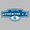 Адресная табличка переулок Кочневский 2-й на дом