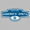 Адресная табличка переулок Кошевого Олега на дом