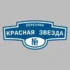 Адресная табличка переулок Красная Звезда на дом