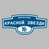 Адресная табличка переулок Красной Звезды на дом