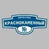 Адресная табличка переулок Краснокаменный на дом