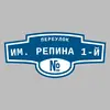 Адресная табличка переулок им. Репина 1-й на дом