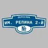 Адресная табличка переулок им. Репина 2-й на дом
