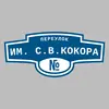 Адресная табличка переулок им. С.В.Кокора на дом
