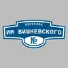 Адресная табличка переулок им Вишневского на дом
