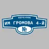 Адресная табличка переулок им Громова 4-й на дом