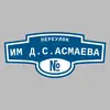 Адресная табличка переулок им Д.С.Асмаева на дом
