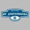 Адресная табличка переулок им Добролюбова на дом