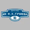 Адресная табличка переулок им М.Х.Гучиева на дом