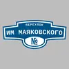 Адресная табличка переулок им Маяковского на дом