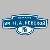 Адресная табличка переулок им Н.А.Невской на дом