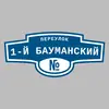 Адресная табличка переулок 1-й Бауманский на дом