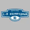 Адресная табличка переулок 1-й Изумрудный на дом