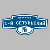 Адресная табличка переулок 1-й Сетуньский на дом