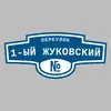 Адресная табличка переулок 1-ый Жуковский на дом