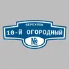 Адресная табличка переулок 10-й Огородный на дом