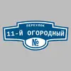 Адресная табличка переулок 11-й Огородный на дом