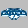 Адресная табличка переулок 12-й Огородный на дом