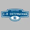 Адресная табличка переулок 2-й Сетуньский на дом