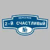 Адресная табличка переулок 2-й Счастливый на дом