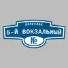 Адресная табличка переулок 5-й Вокзальный на дом