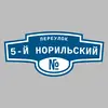 Адресная табличка переулок 5-й Норильский на дом