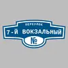 Адресная табличка переулок 7-й Вокзальный на дом