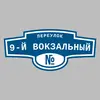 Адресная табличка переулок 9-й Вокзальный на дом