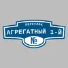Адресная табличка переулок Агрегатный 1-й на дом